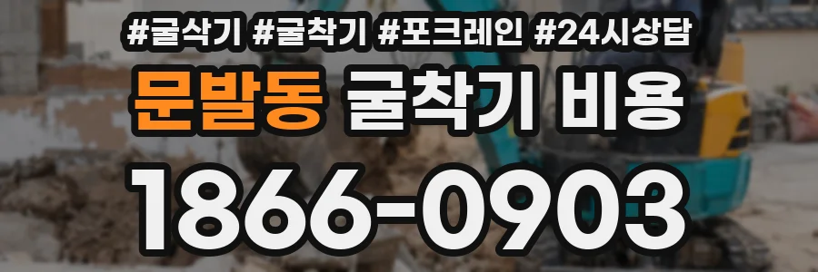문발동 굴착기 비용