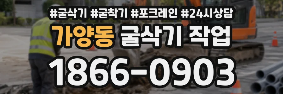 가양동 굴삭기작업 상담 전화 1866-0903