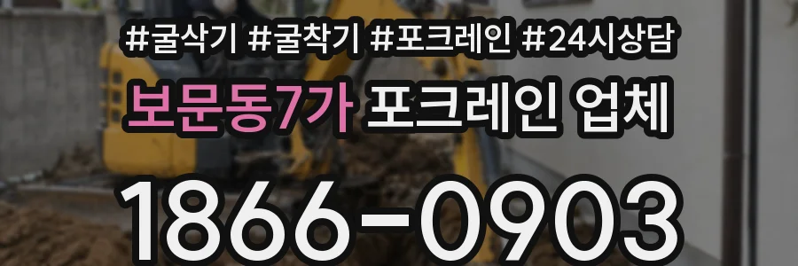 보문동7가 포크레인 업체
