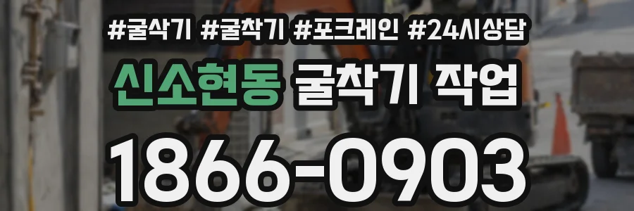 신소현동 굴착기 작업