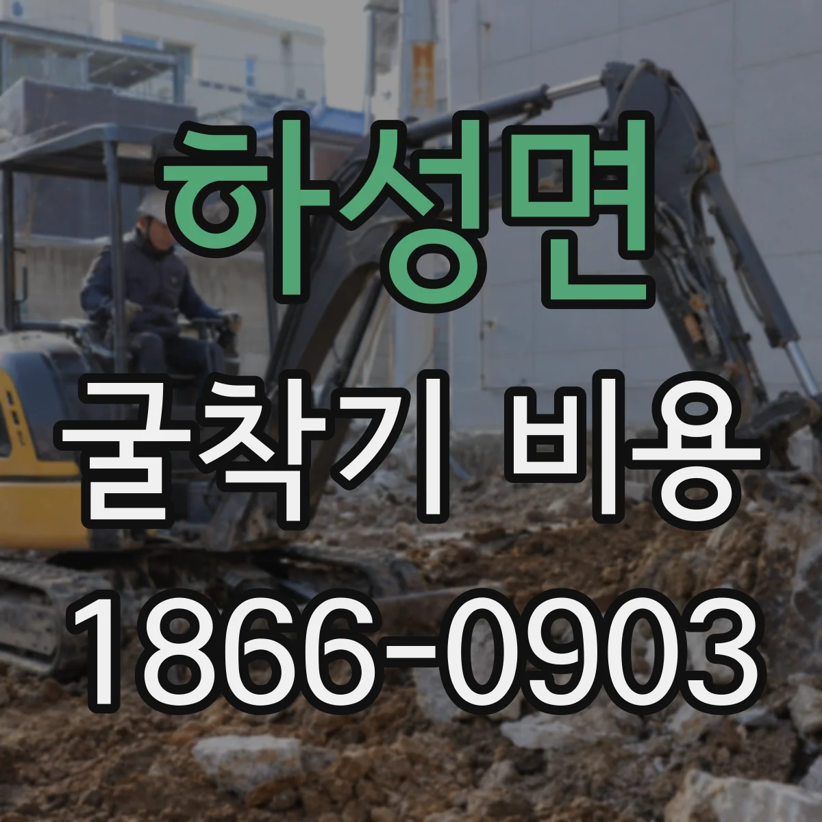 하성면 굴착기 비용