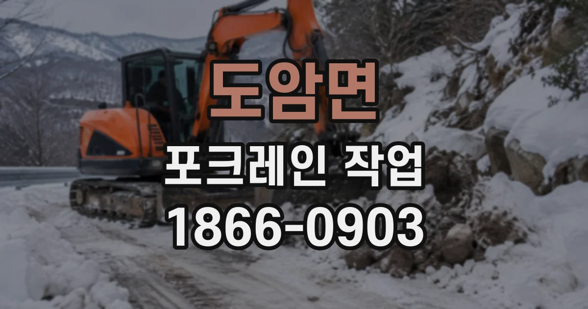 도암면 포크레인작업