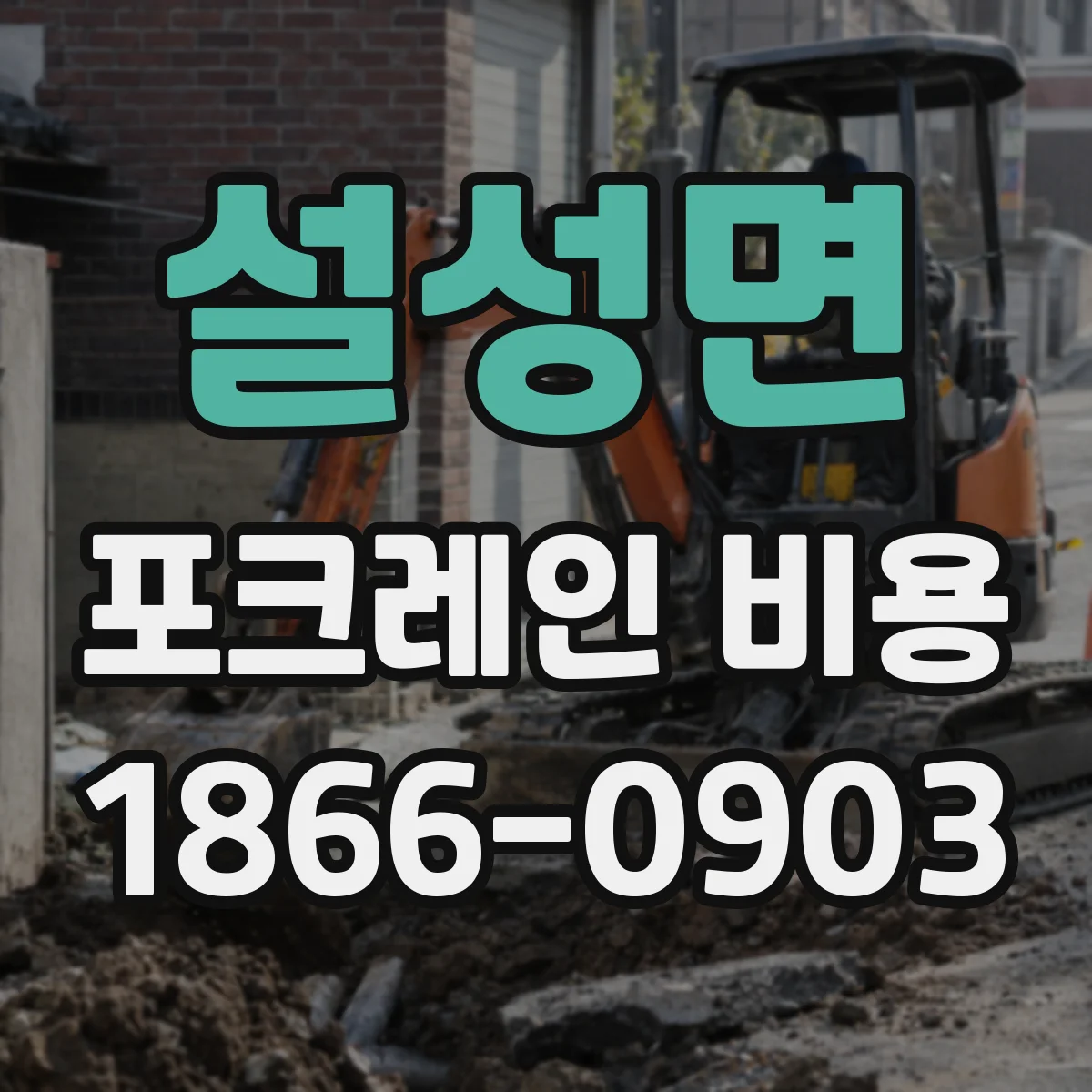 설성면 포크레인 비용