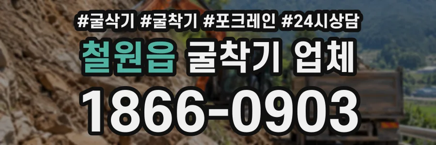 철원읍 굴착기업체 상담 전화 1866-0903