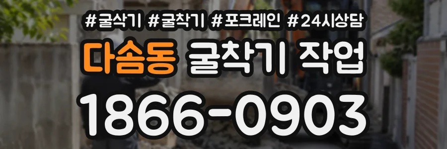 다솜동 굴착기작업 상담 전화 1866-0903