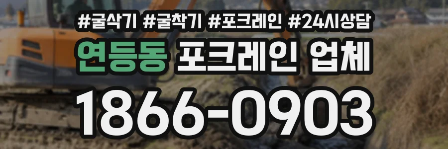 연등동 포크레인업체 상담 전화 1866-0903