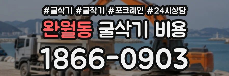 완월동 굴삭기비용 상담 전화 1866-0903