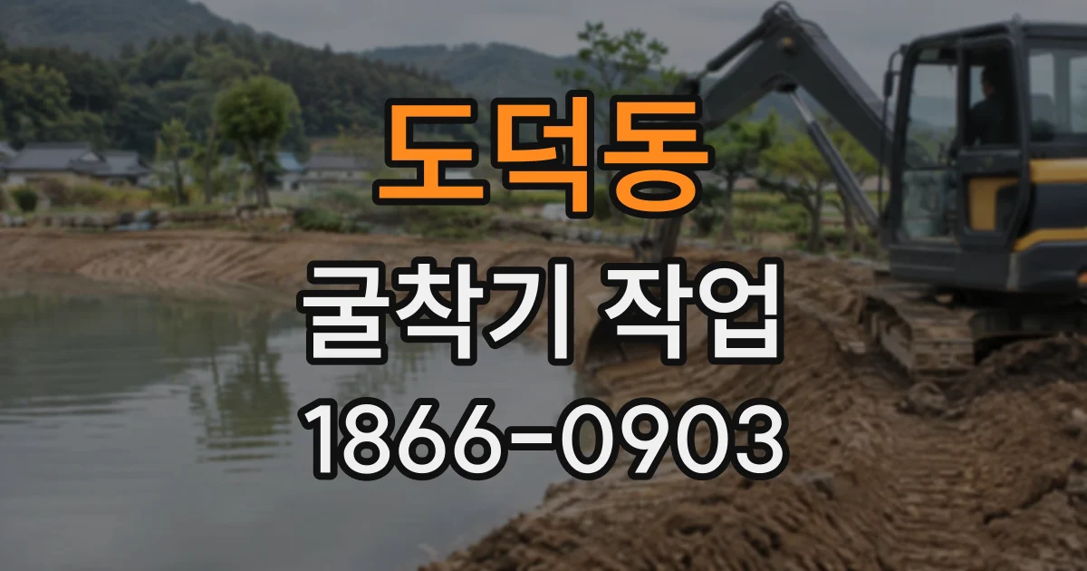 도덕동 굴착기작업