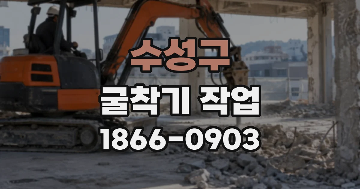 수성구 굴착기작업