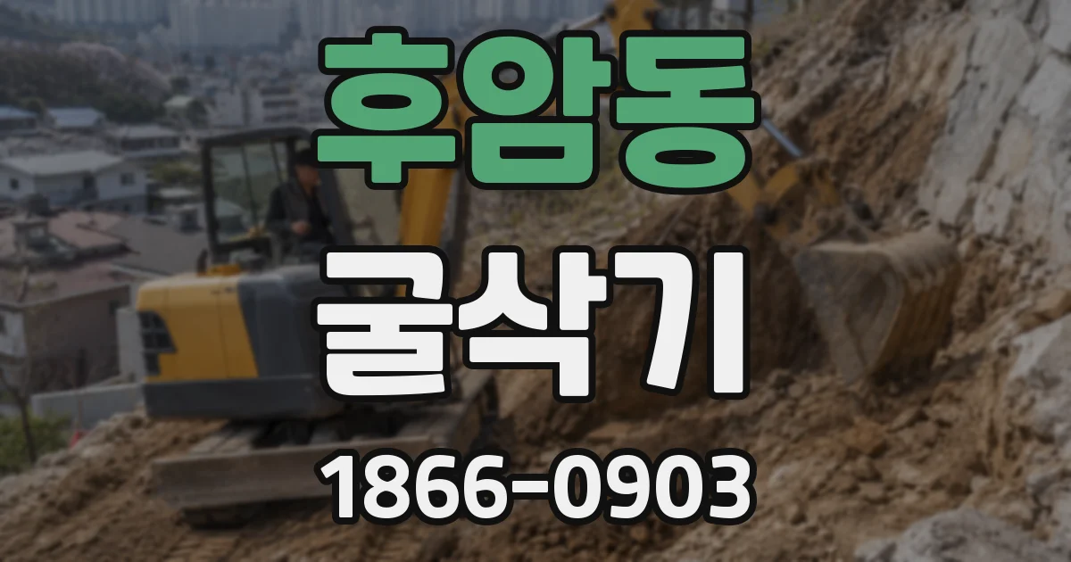 후암동 굴삭기