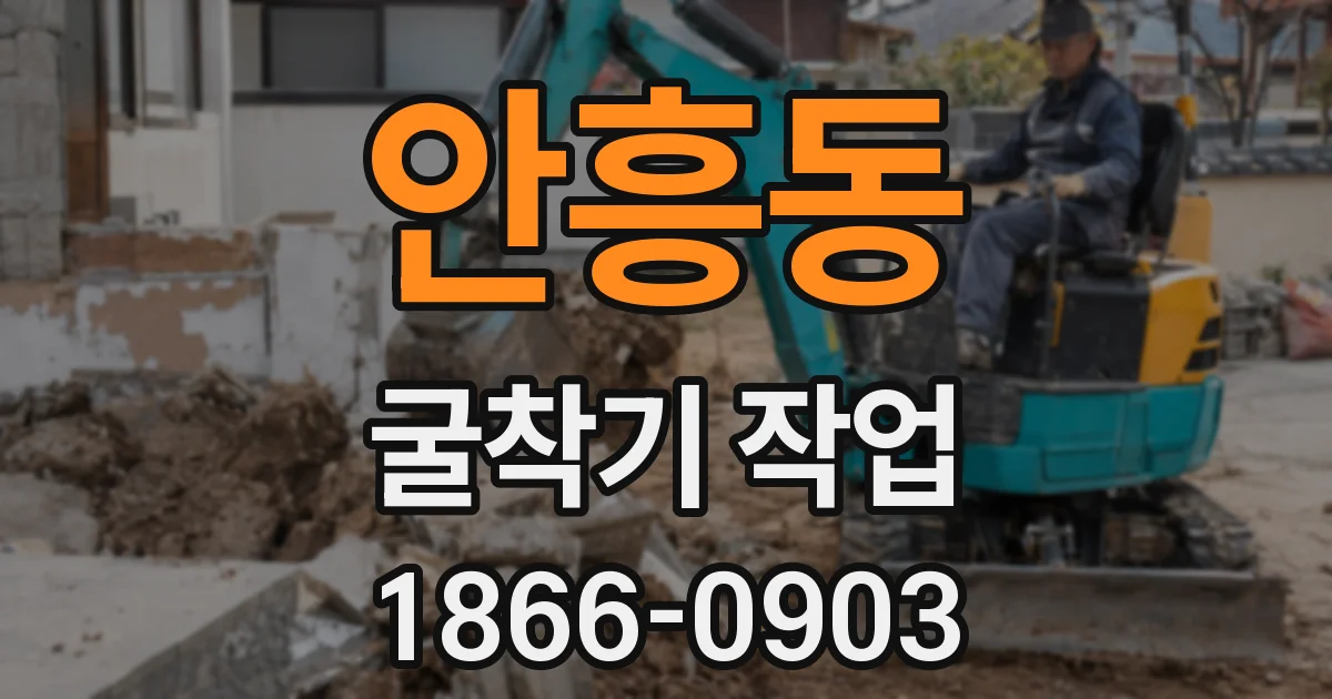 안흥동 굴착기 작업