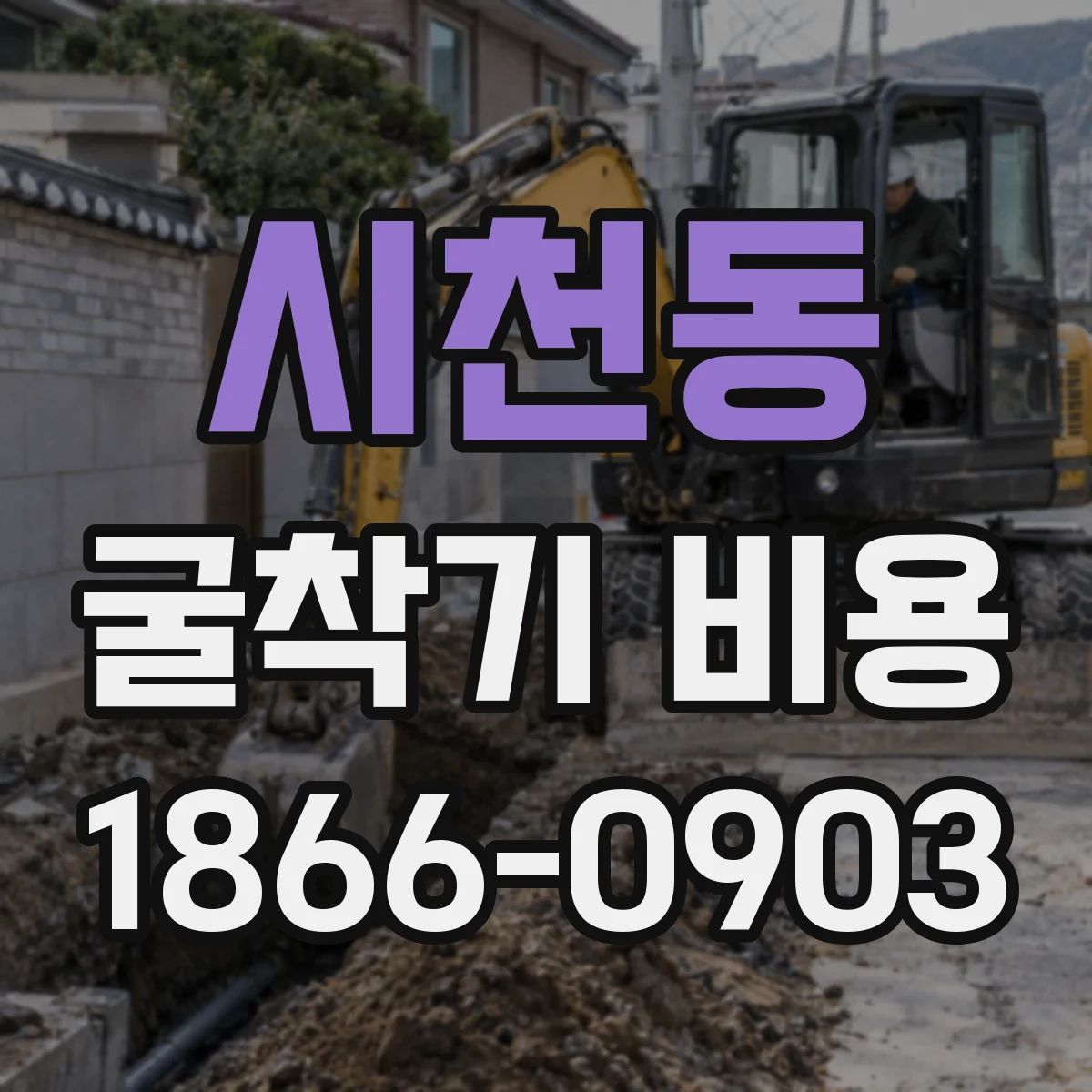 시천동 굴착기 비용