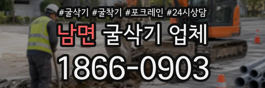 남면 굴삭기업체 상담 전화 1866-0903