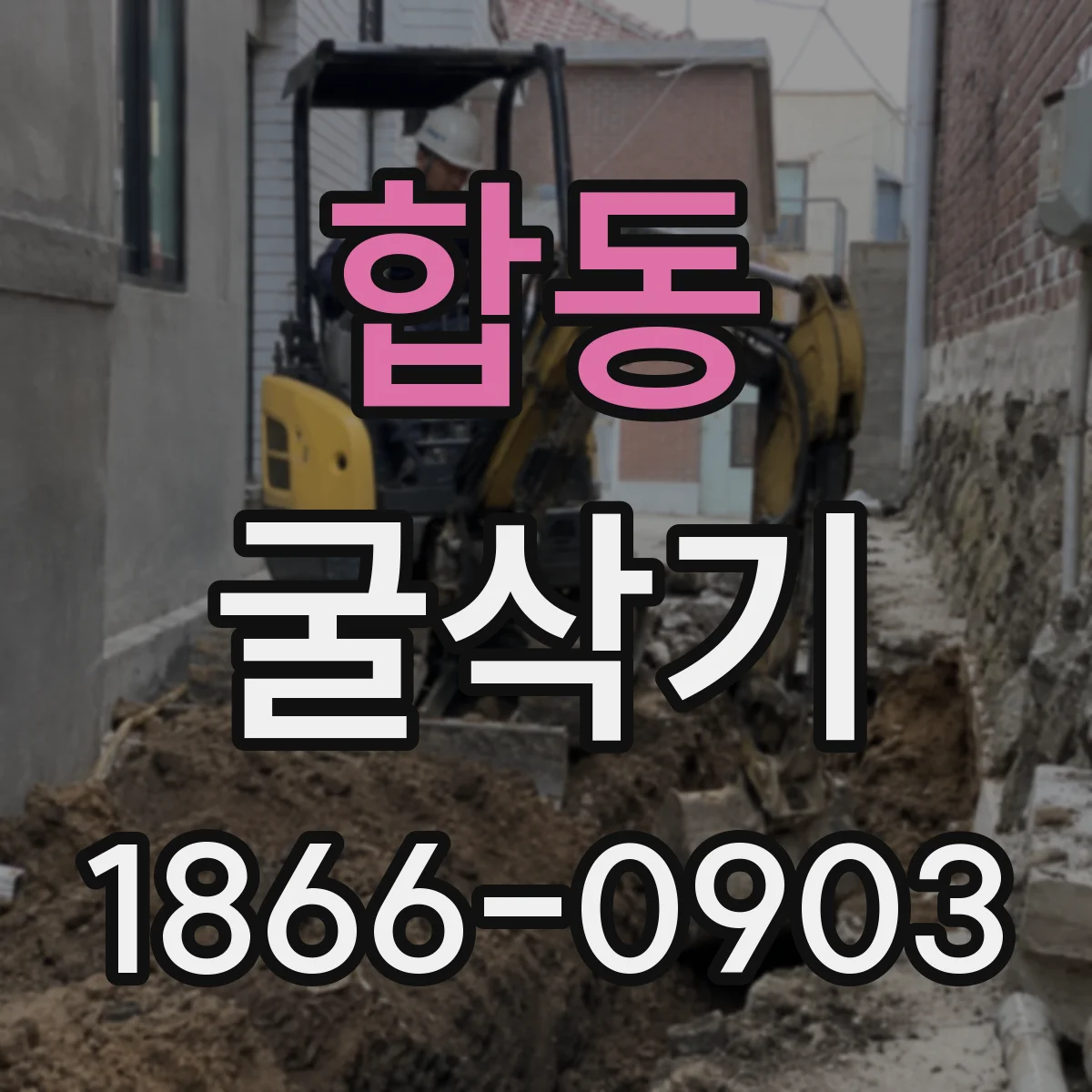 합동 굴삭기