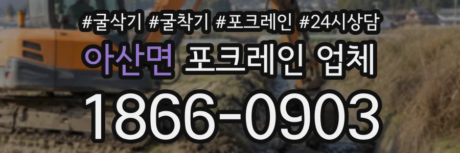 아산면 포크레인업체 상담 전화 1866-0903
