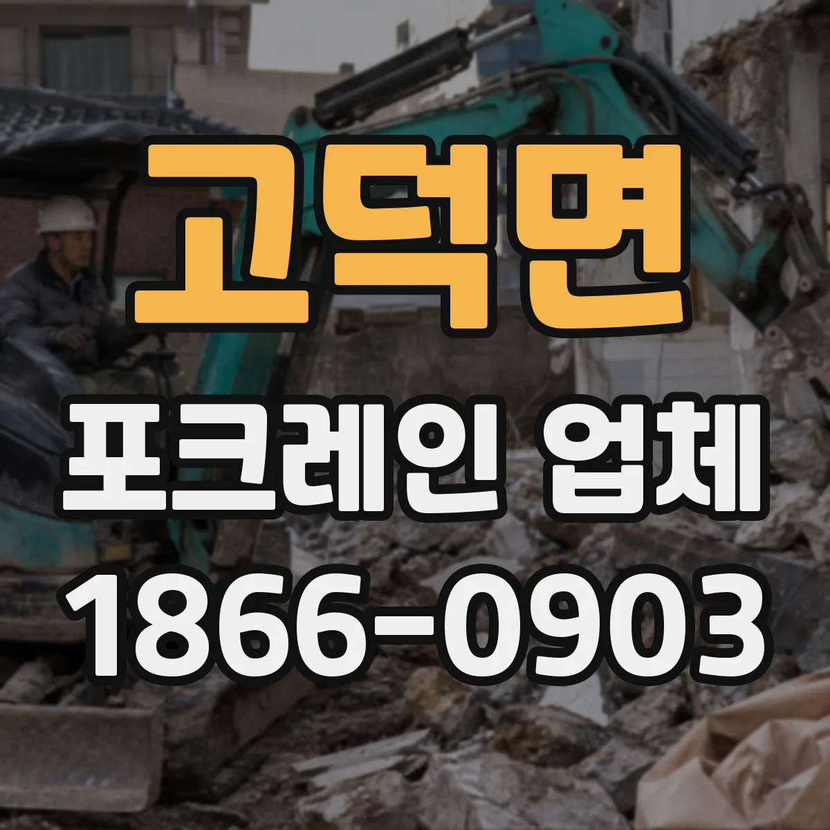 고덕면 포크레인 업체