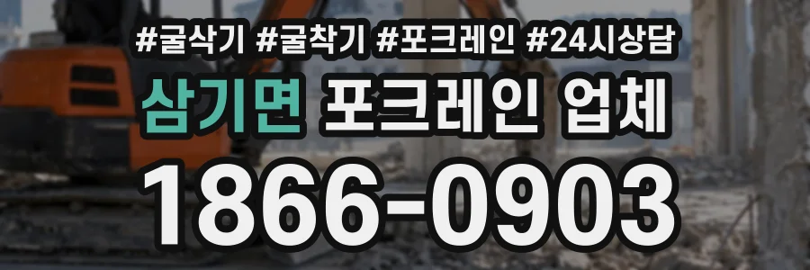 삼기면 포크레인업체 상담 전화 1866-0903