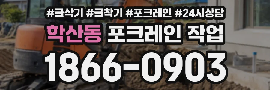 학산동 포크레인작업 상담 전화 1866-0903