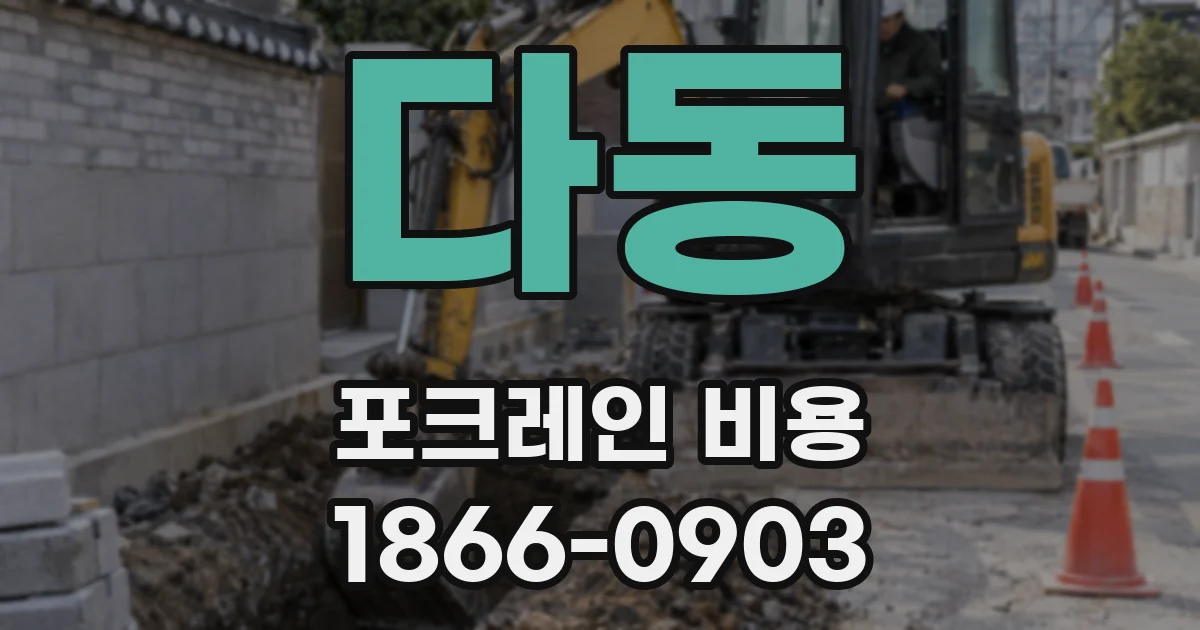 다동 포크레인 비용