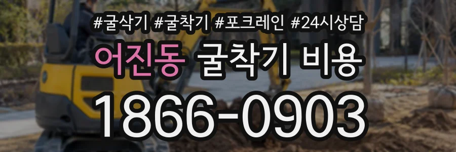 어진동 굴착기비용 상담 전화 1866-0903