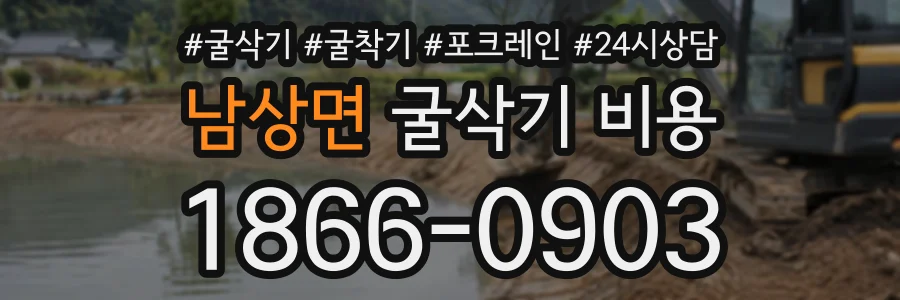 남상면 굴삭기비용 상담 전화 1866-0903