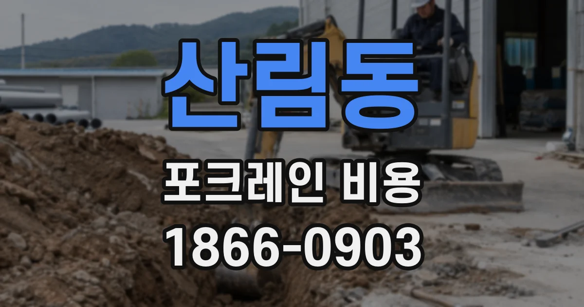 산림동 포크레인 비용