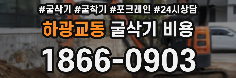 하광교동 굴삭기 비용