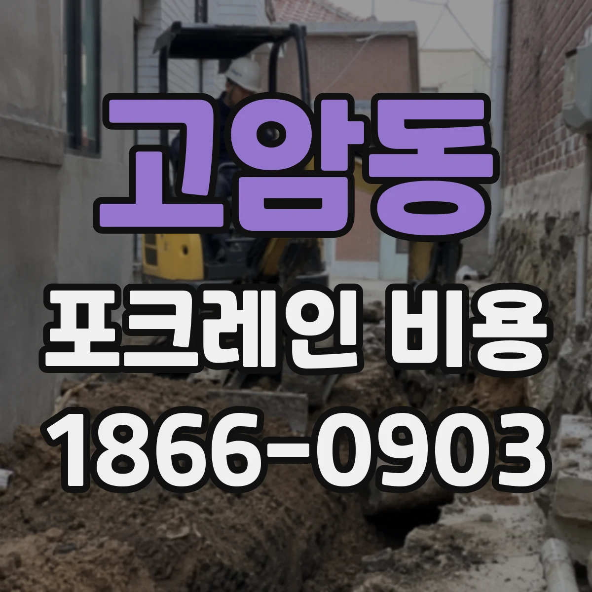 고암동 포크레인 비용