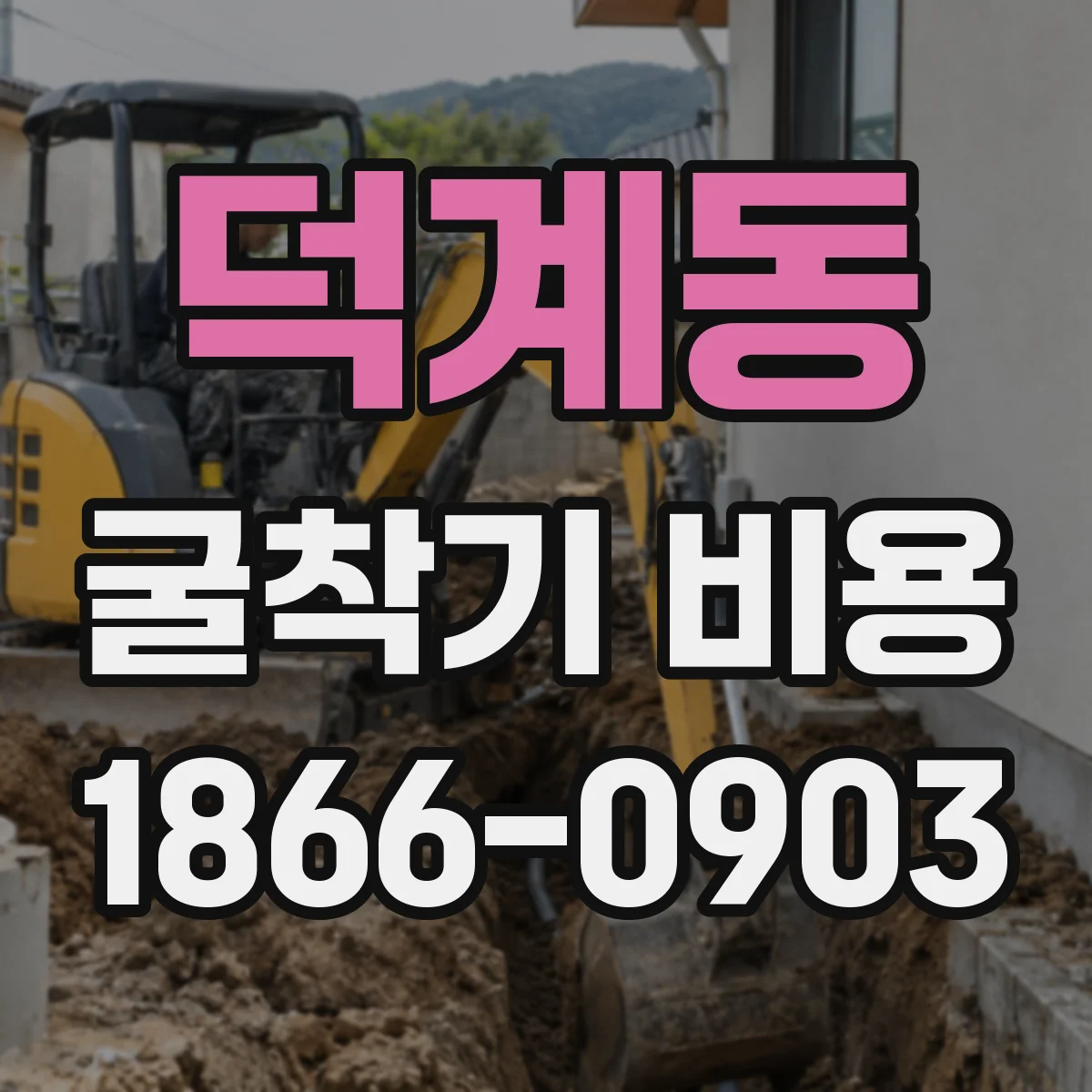 덕계동 굴착기 비용