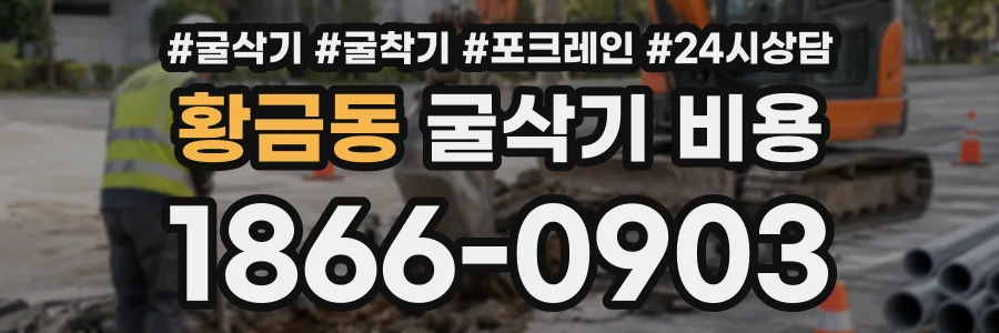 황금동 굴삭기비용 상담 전화 1866-0903