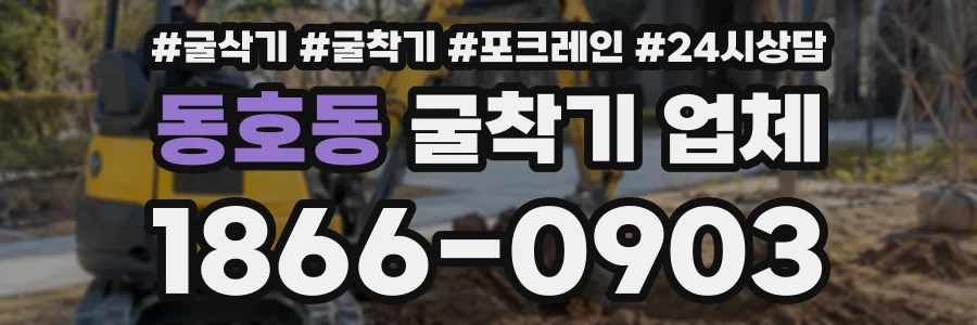 동호동 굴착기업체 상담 전화 1866-0903