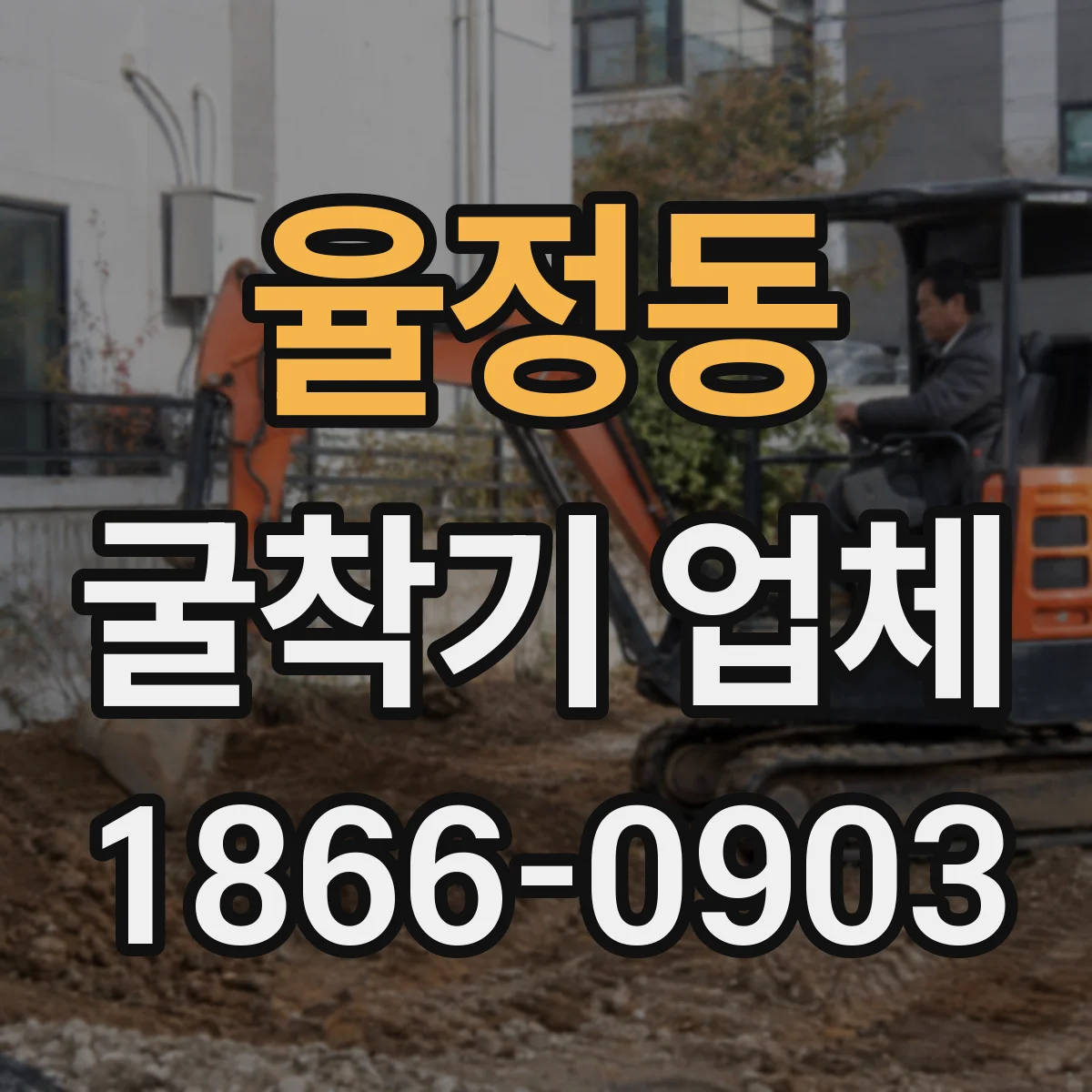 율정동 굴착기 업체