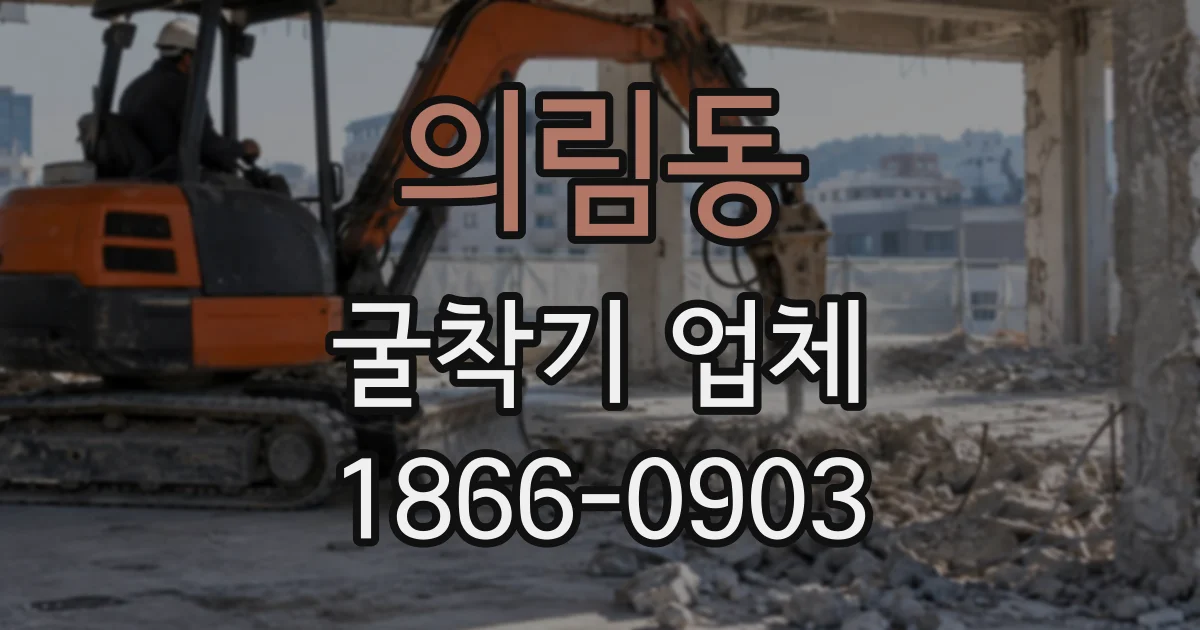의림동 굴착기업체