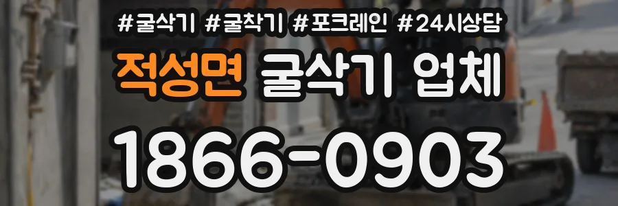 적성면 굴삭기 업체