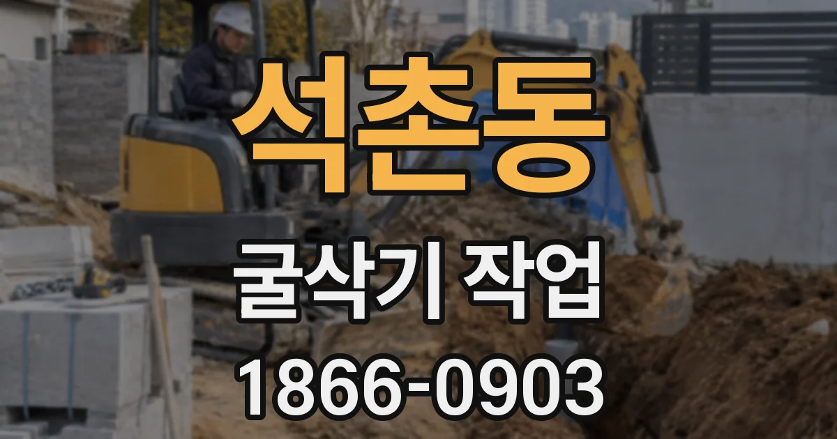 석촌동 굴삭기 작업