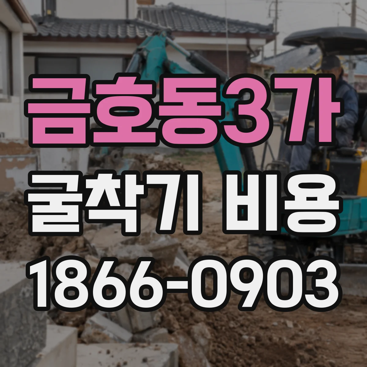 금호동3가 굴착기 비용