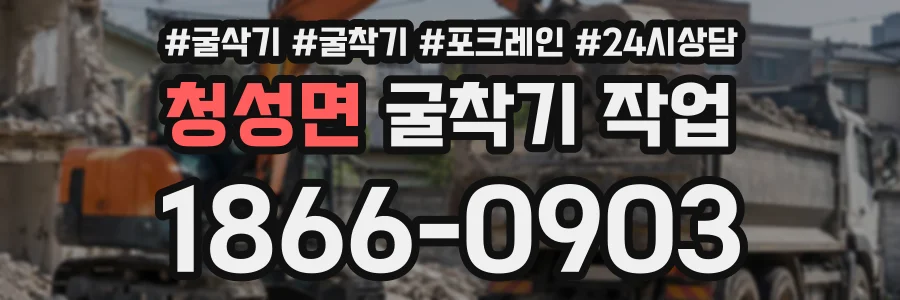 청성면 굴착기작업 상담 전화 1866-0903