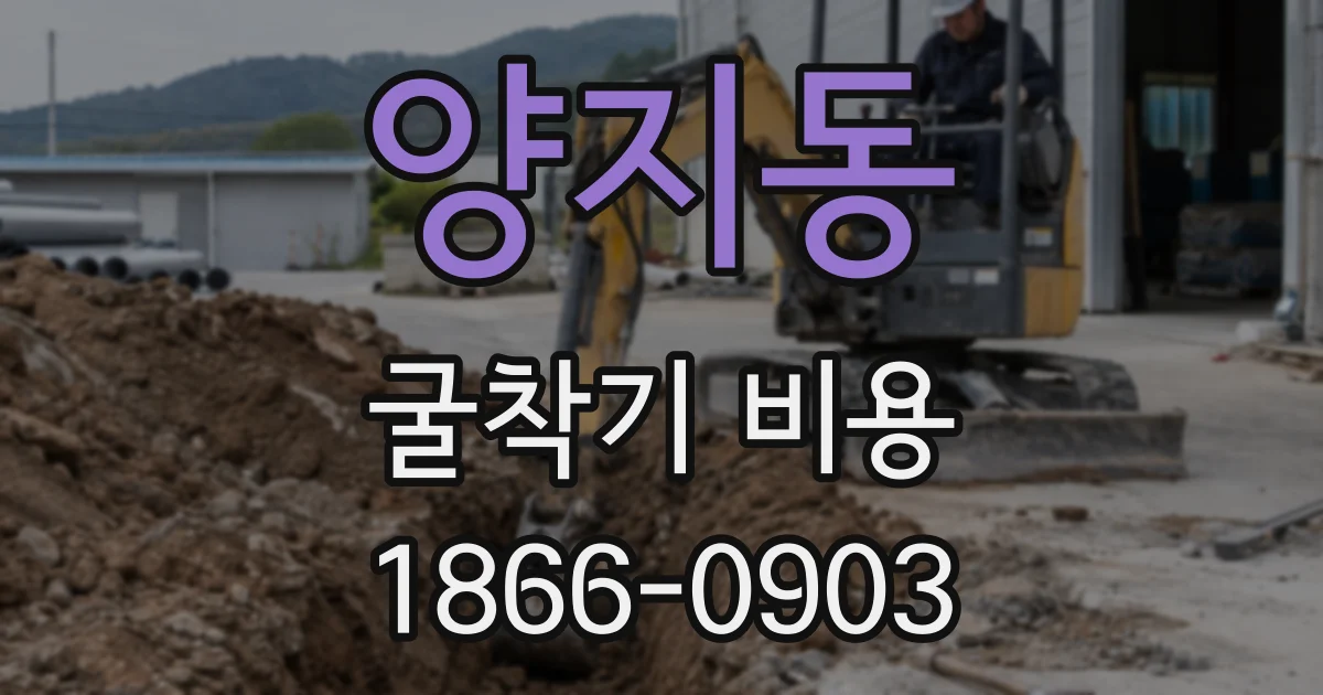 양지동 굴착기 비용