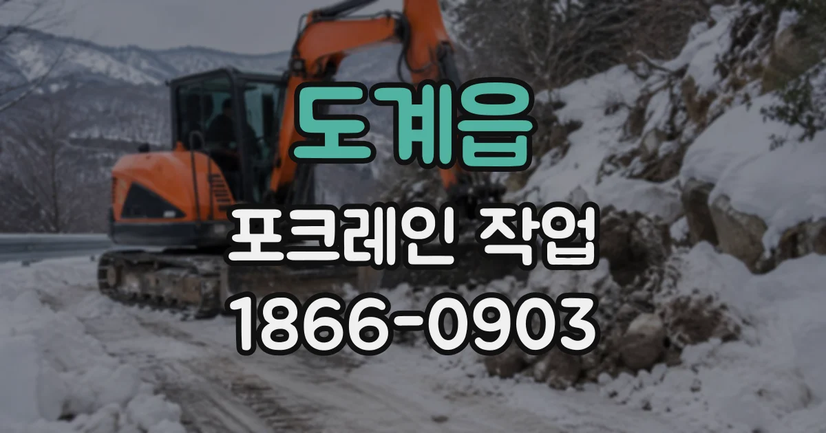 도계읍 포크레인작업