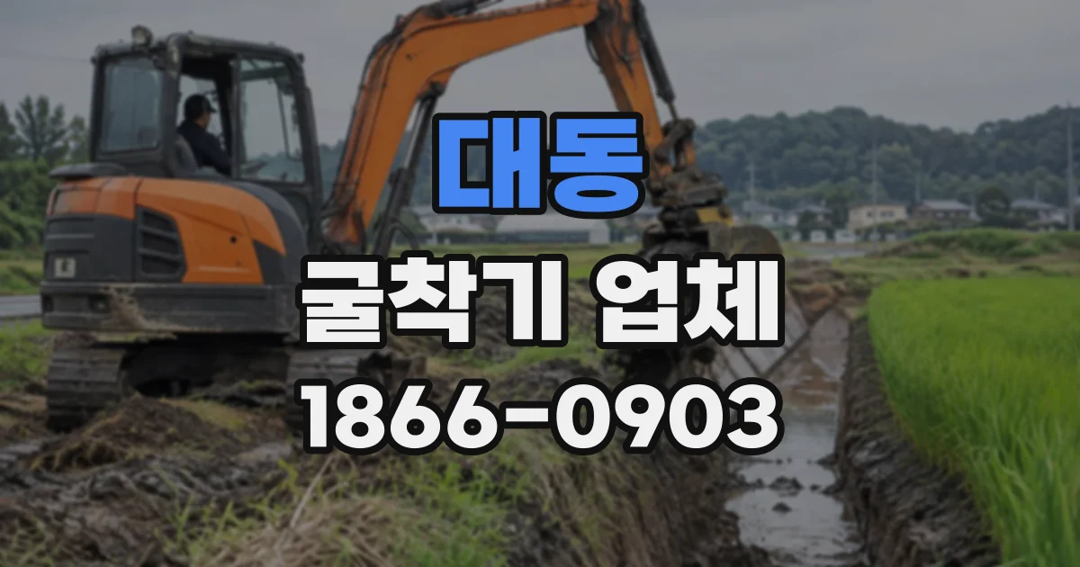 대동 굴착기업체