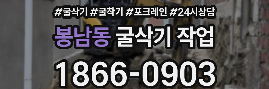 봉남동 굴삭기 작업