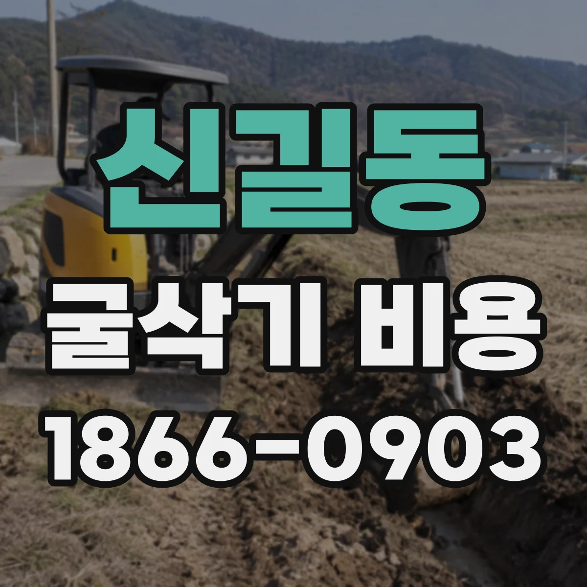 신길동 굴삭기 비용