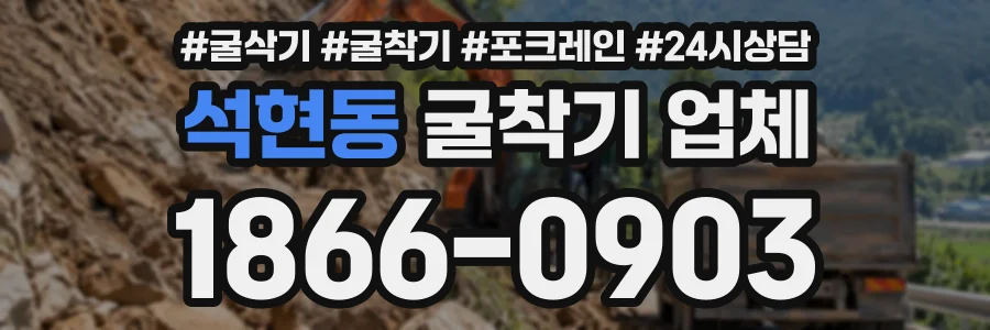 석현동 굴착기업체 상담 전화 1866-0903