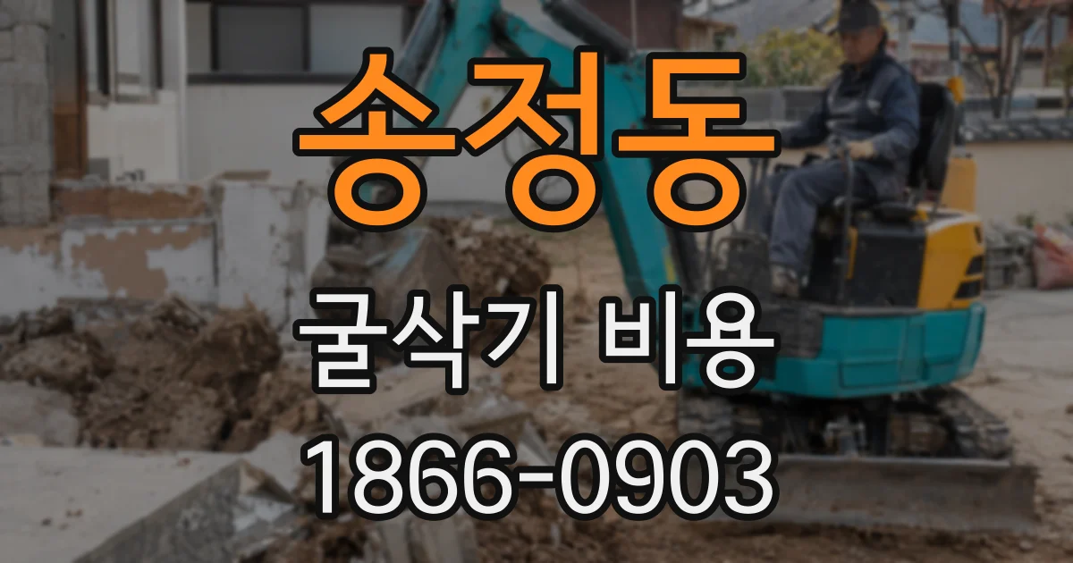 송정동 굴삭기 비용