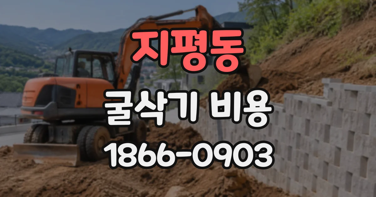 지평동 굴삭기비용