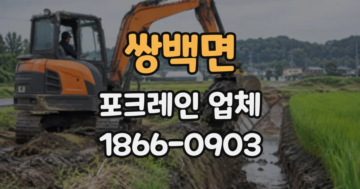 쌍백면 포크레인업체