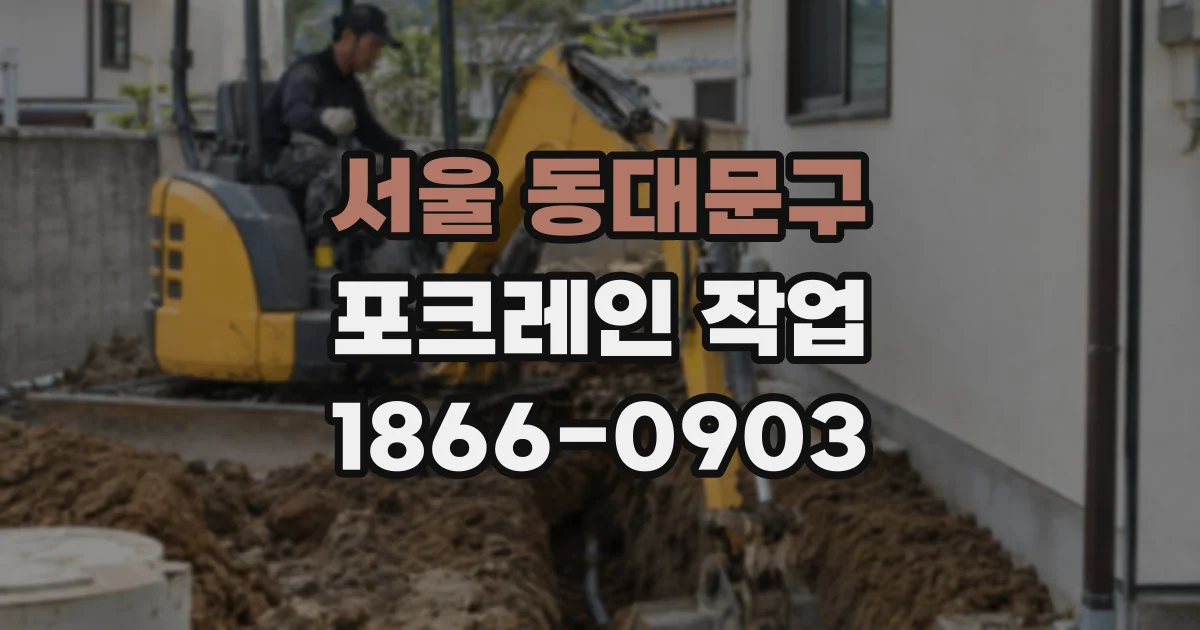서울 동대문구 포크레인 작업