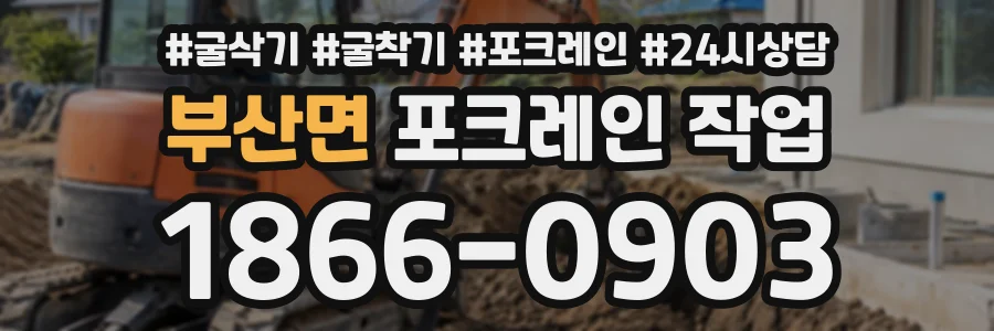 부산면 포크레인작업 상담 전화 1866-0903