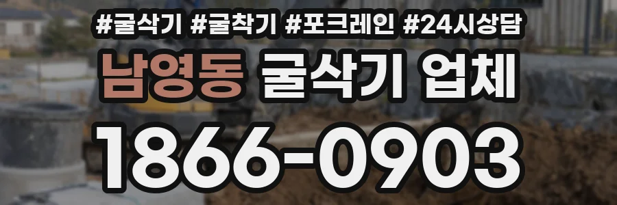 남영동 굴삭기 업체