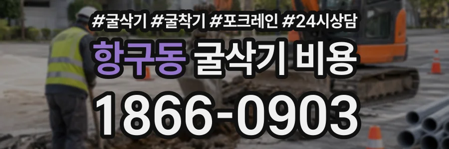 항구동 굴삭기비용 상담 전화 1866-0903